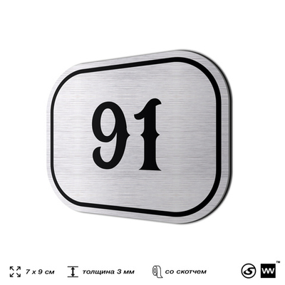 Номерок на дверь квартиры 91, для кабинета, офиса, шильдик 9 х 7 см, серебристый, Айдентика Технолоджи