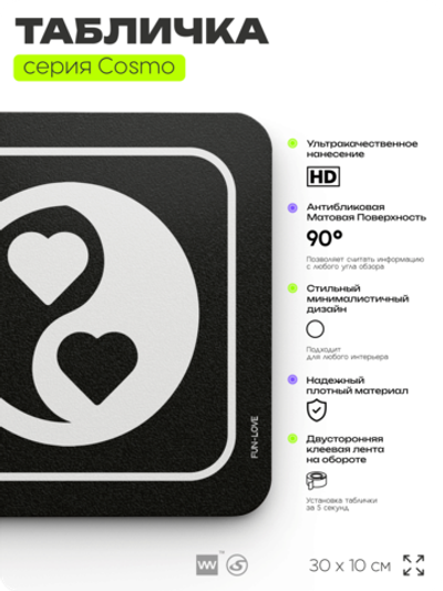 Табличка Здесь живет любовь, шуточная прикольная табличка на дверь и стену черная, для офиса и дома, серия COSMO FUN, 30х10 см, Айдентика Технолоджи