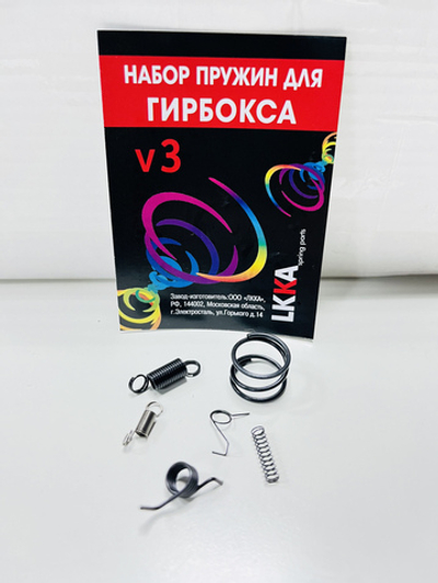 Набор пружин для гирбокса 3 версии (LKKA)