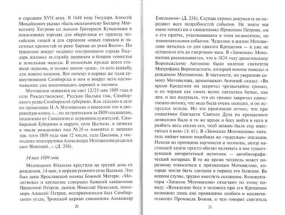 Николай Мотовилов. Под кровом преподобного Серафима. Владимир Мельник