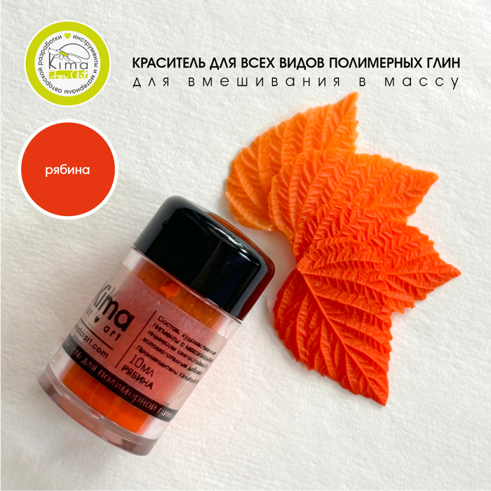 Краситель для полимерных глин | Рябина