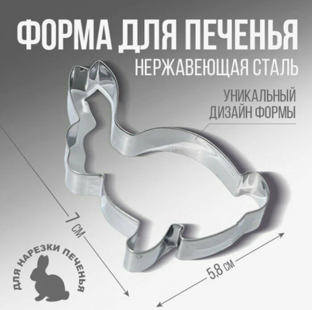 Форма для вырезания печенья «Кролик» металл, 5.8 х 7 х 1.3 см