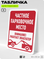 Табличка для парковки "Частное парковочное место, работает эвакуатор", для дома, офиса, организаций, 40х30 см, Silver Plane x Айдентика Технолоджи