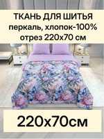 Ткань для шитья перкаль "Разноцветье.", ширина 220см, хлопок 100%, плотность 110 г/м, отрез 220х75