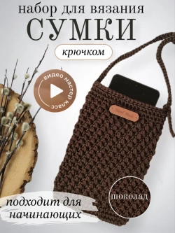 Набор для вязания сумки