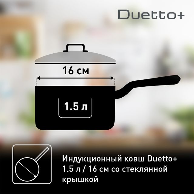 Ковш с крышкой Tefal Duetto+ 1.5 л 16см G7192256