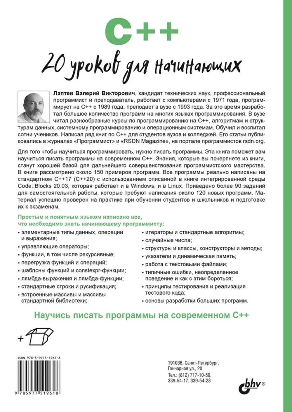 Книга: Лаптев В. "C++ 20 уроков для начинающих"