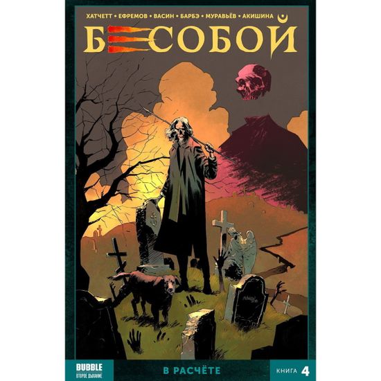Книга "Бесобой" (2019) Том 4 В расчете 16+