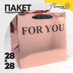 Пакет подарочный 28х28х28см "For You" (Бронзовый)