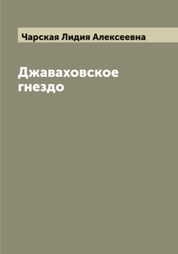 Джаваховское гнездо | Чарская Лидия Алексеевна