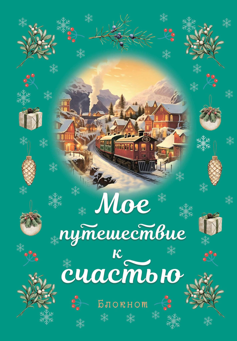 Блокнот. Мое путешествие к счастью (бирюзовый)