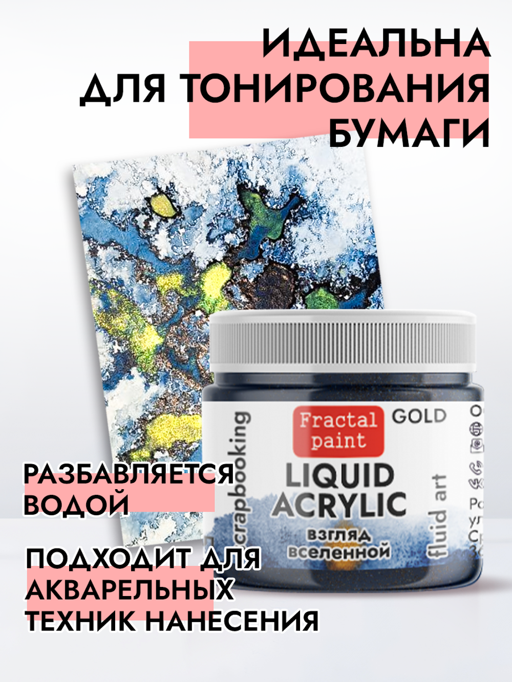 Жидкая акриловая краска LIQUID ACRYLIC «Взгляд вселенной» серия «Gold»