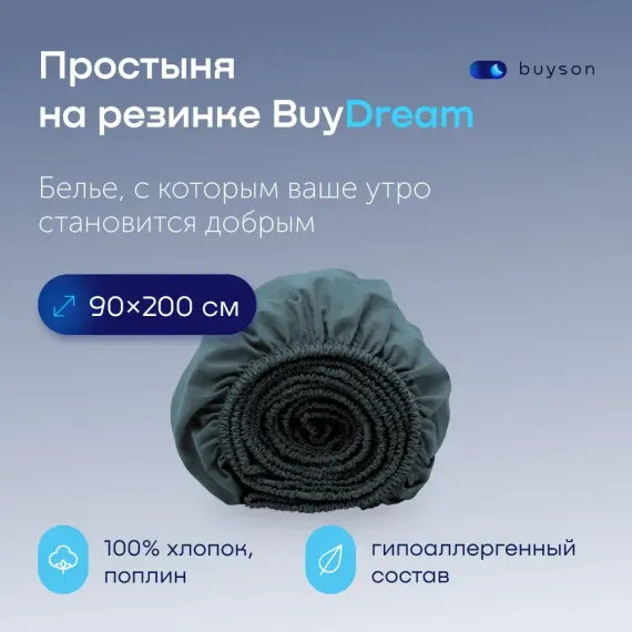 Простыня buyson BuyDream