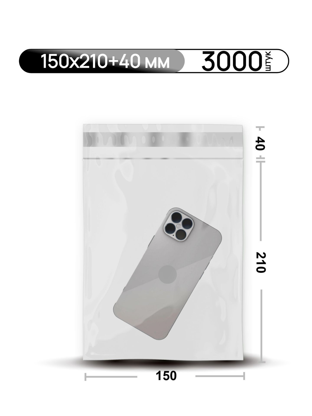 Курьерский пакет 150х210+40 мм, 45 мкм, прозрачный, без кармана, 3000 шт/кор