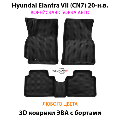 Автомобильные коврики ЭВА с бортами для Hyundai Elantra VII (CN7) 20-н.в. Корейская сборка.