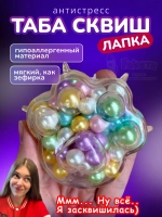 Антистресс игрушка Таба сквиш лапка с жемчужинками сквиши
