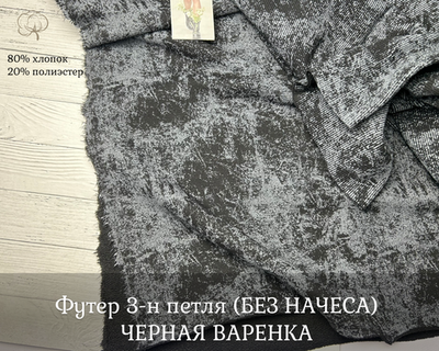 Футер 3-н петля ЧЕРНАЯ ВАРЕНКА