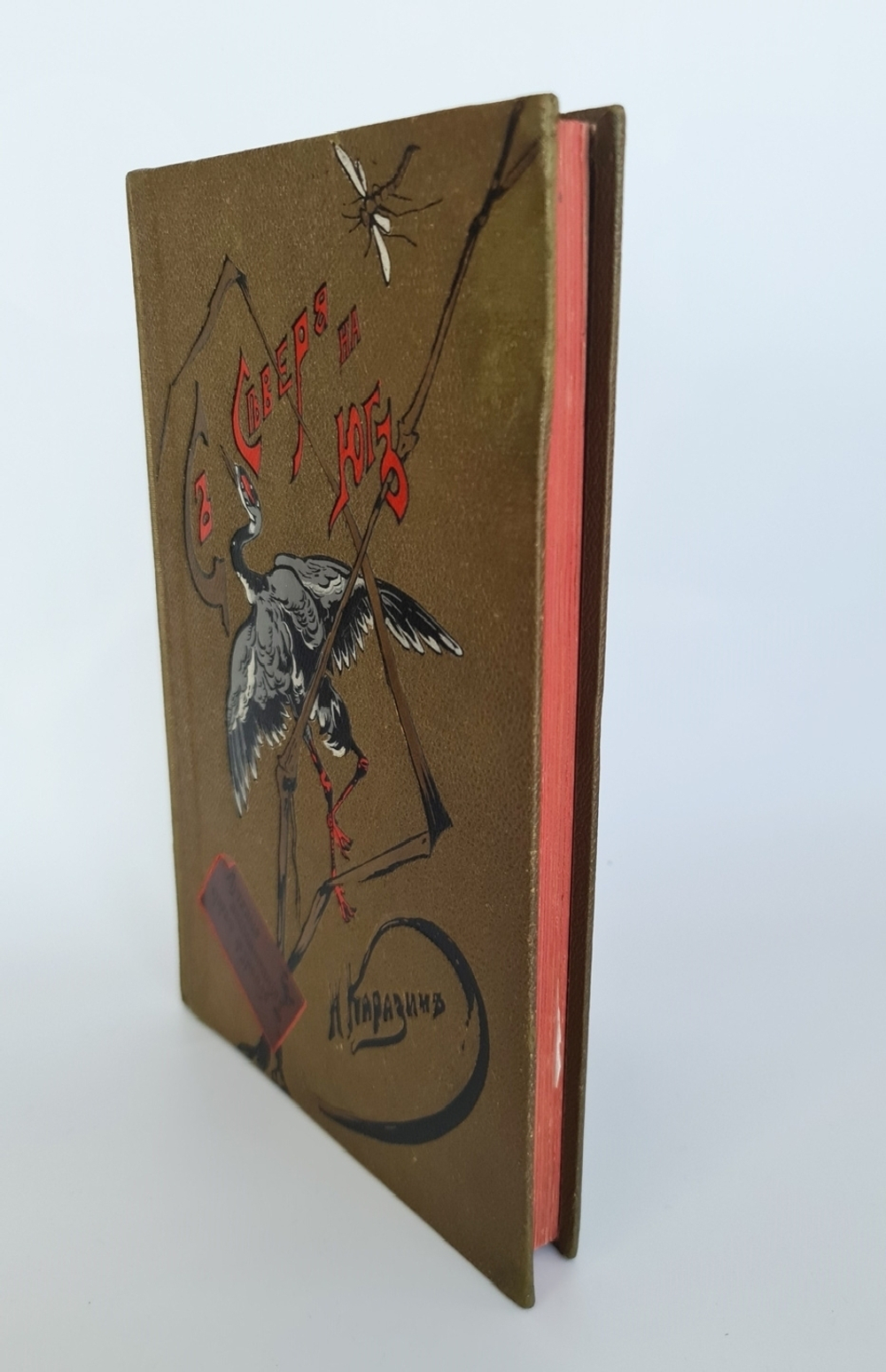 "С севера на юг. Путевые воспоминания старого журавля". Н.Н.Каразин. 1899 г.