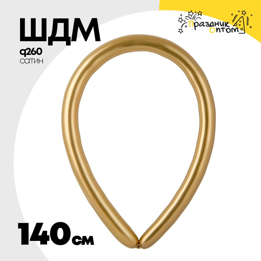 ШДМ Q260 Сатин Хром 140 см (Золотой)