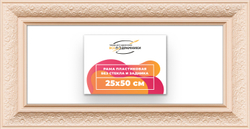Рама 25x50 для картин и фотографий
