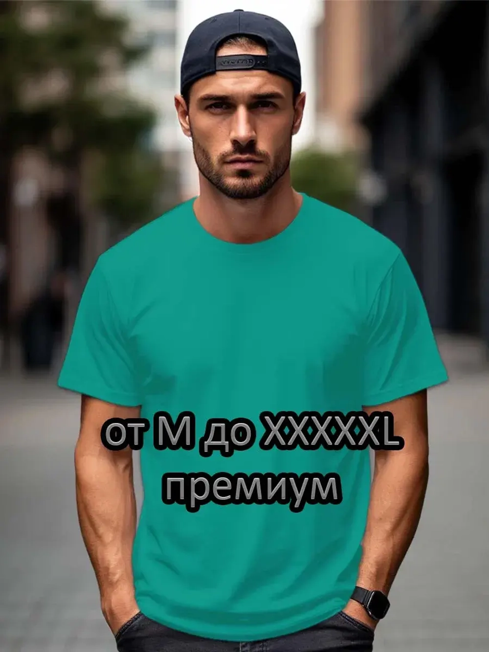 Футболка Взрослая.Премиум однотонная.1 шт