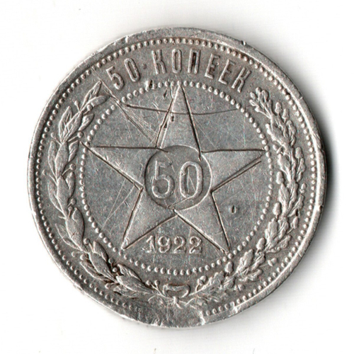 50 копеек 1922 ПЛ VF-
