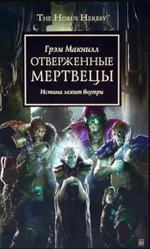Отверженные мертвецы. Истина лежит внутри. WarHammer 40,000
