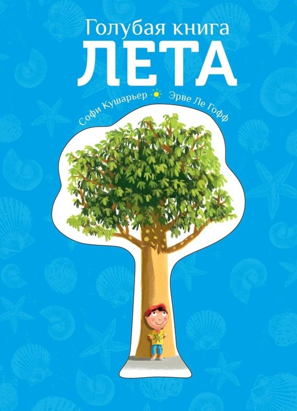 Голубая книга лета