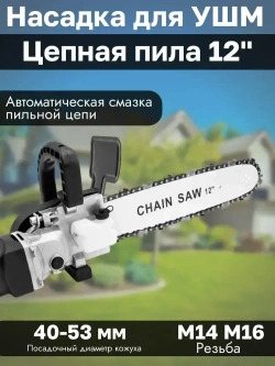 Насадка адаптер Цепная пила на УШМ 12" PROFI