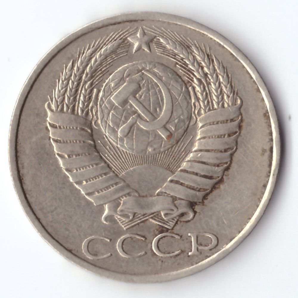 50 копеек 1987 XF