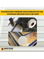 Противоскользящая лента абразивная, 25мм х 6м,прозрачный