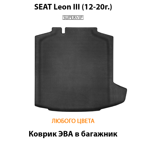 Коврик ЭВА в багажник с бортами для SEAT Leon III (12-20г.)