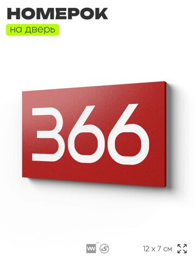 Номер на дверь 366, табличка на дверь для офиса, квартиры, кабинета, аудитории, склада, красная 120х70 мм, Айдентика Технолоджи