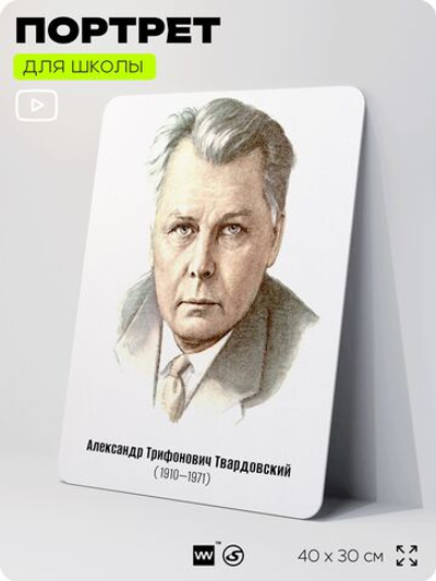 Портрет для школы в кабинет литературы и русского языка "Твардовский Александр Трифонович", стенд школьный для класса, для оформления классного уголка, 40х30 см, Silver Plane x Айдентика Технолоджи
