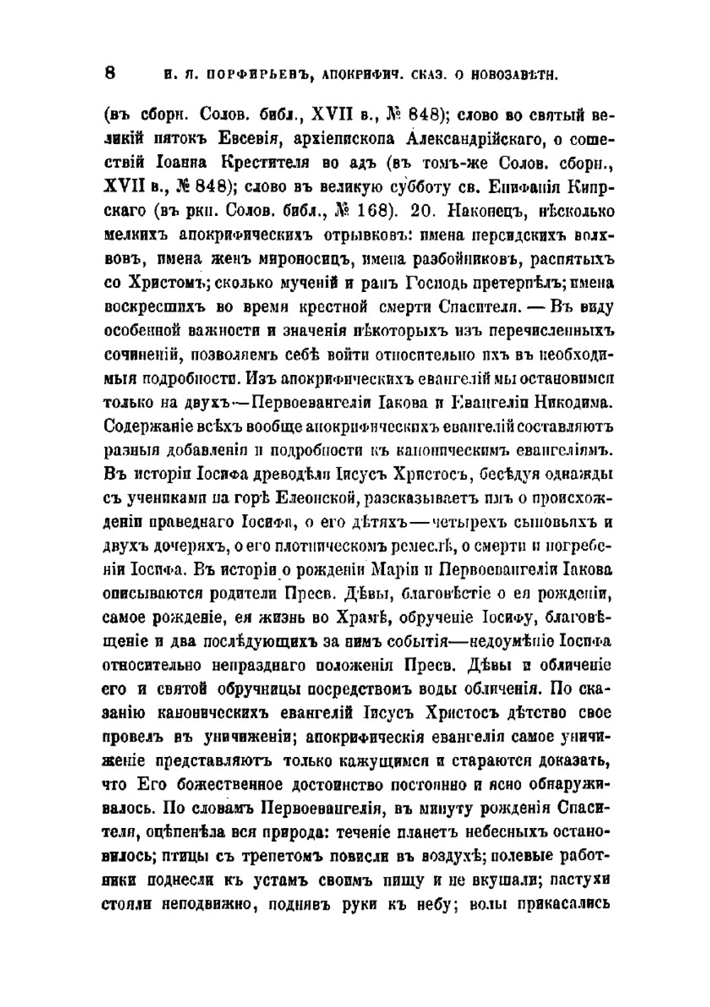 Апокрифические сказания о новозаветных лицах и событиях | Порфирьев Иван Яковлевич