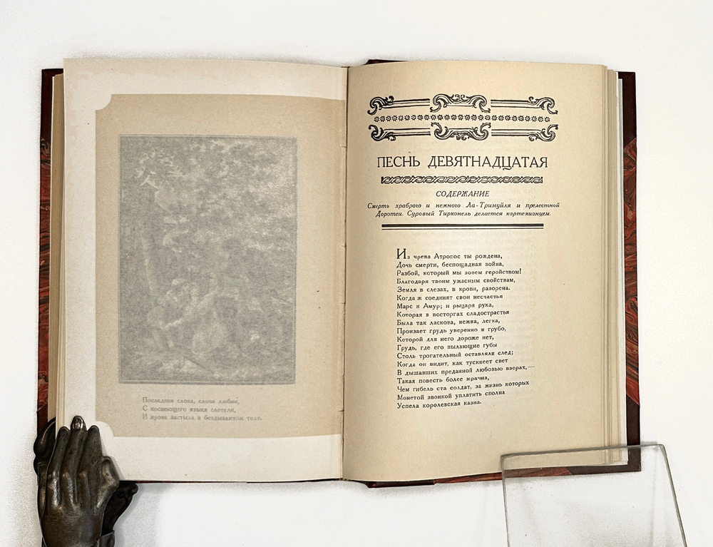 Вольтер. Орлеанская девственница. Поэма в двадцати одной песни. В двух томах. В 1 книге. 1924
