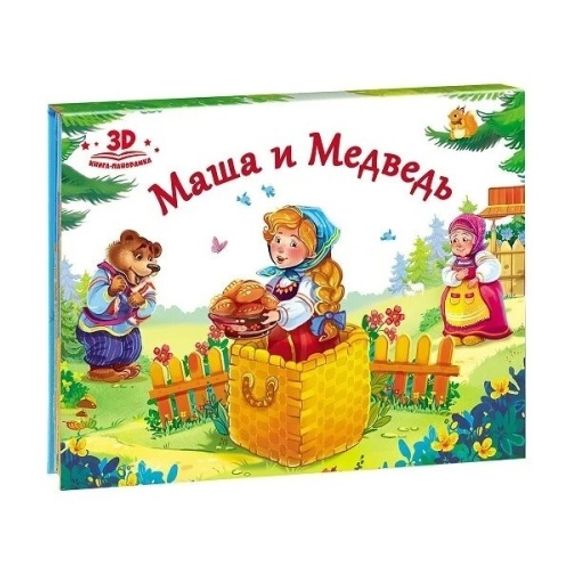 Любимые сказки. Маша и медведь (книжка-панорамка) 2-е