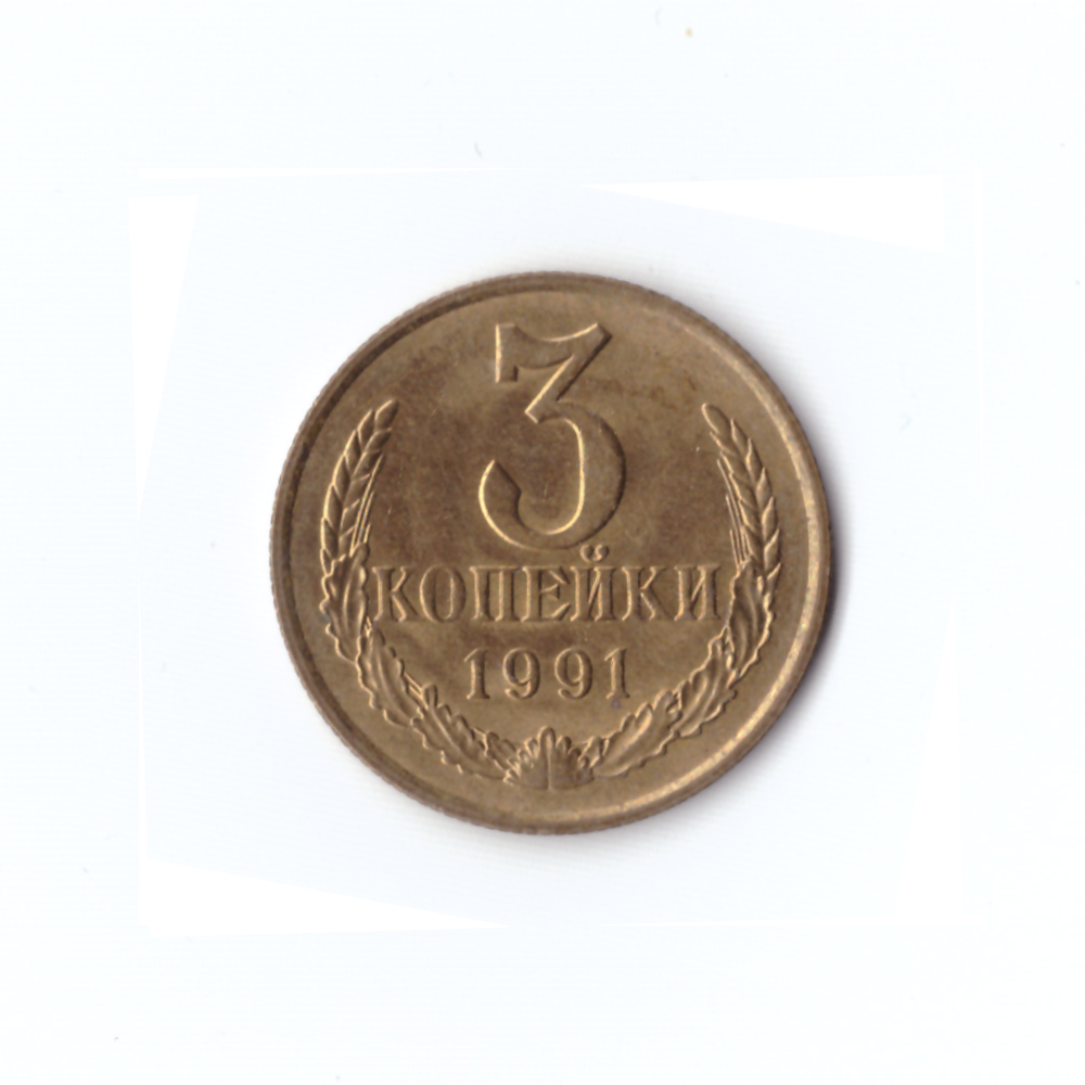 3 копейки 1991 года (м) VF