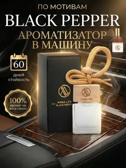 Ароматизатор в машину Black pepper & amber neroli