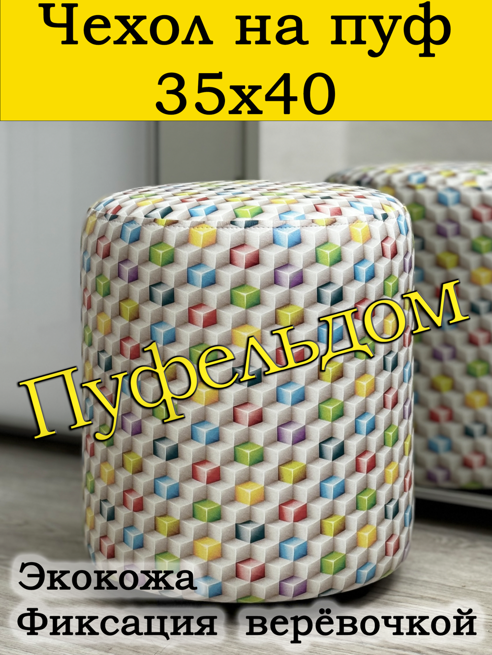 Чехол 35х40 на пуфик круглый с узором