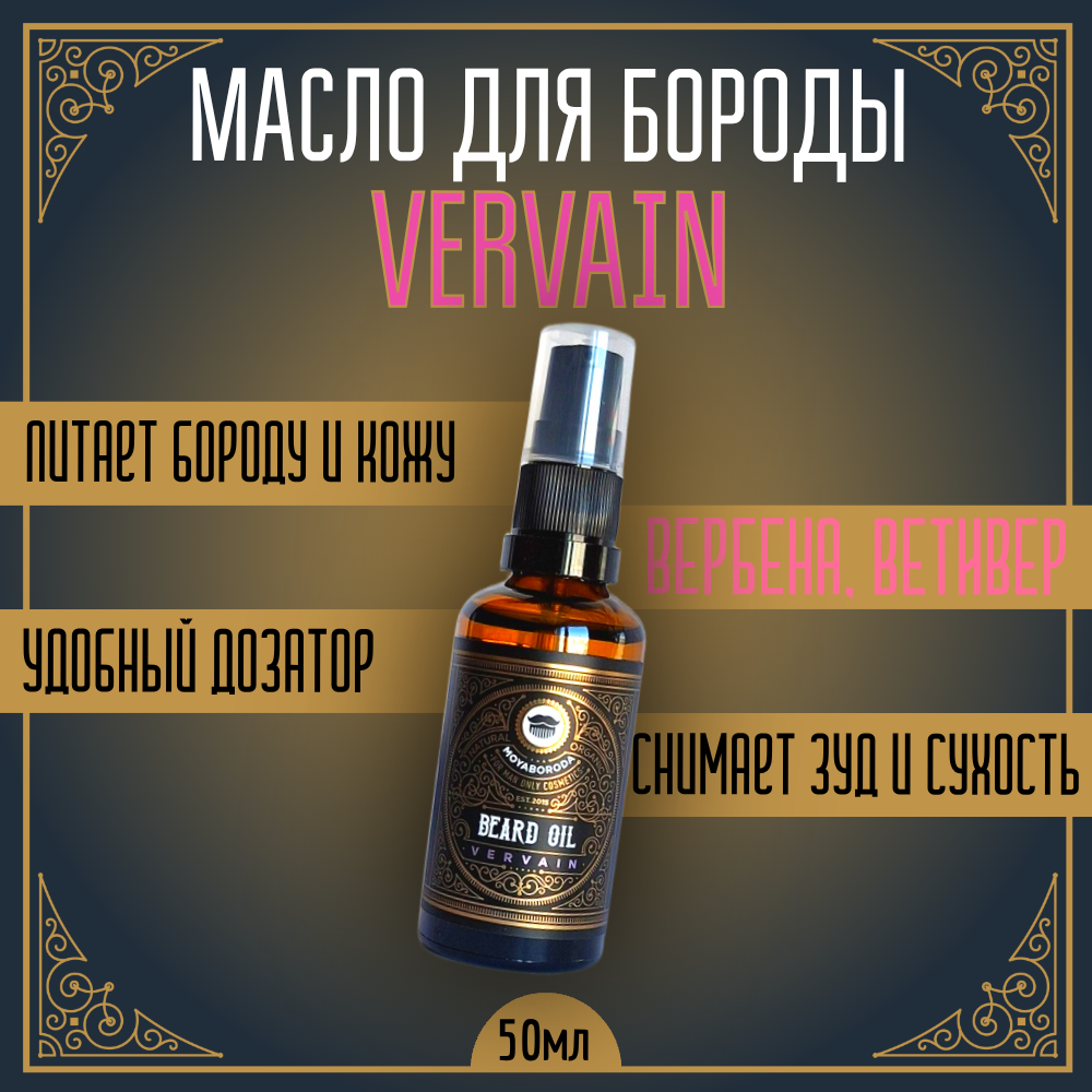 Масло для бороды и усов MOYABORODA "VERVAIN" (органик, цитрус). (50мл.)