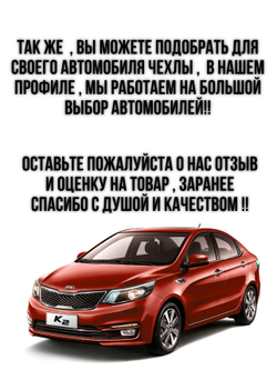 Чехлы на козырьки Kia Rio, Hyundai Solaris (2011-2017) красная нить Бабочка