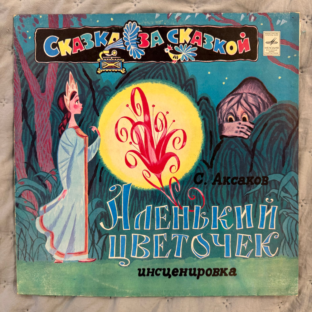 Виниловая пластинка С. Аксаков – Аленький Цветочек (Мелодия) LP
