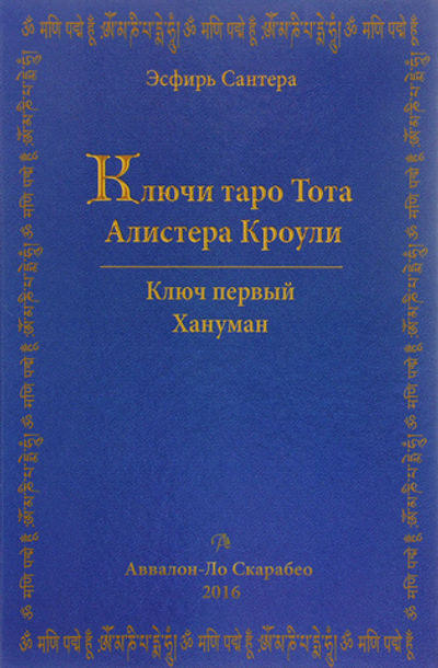 Ключи Таро Тота Алистера Кроули. Том 1. Ключ первый. Хануман