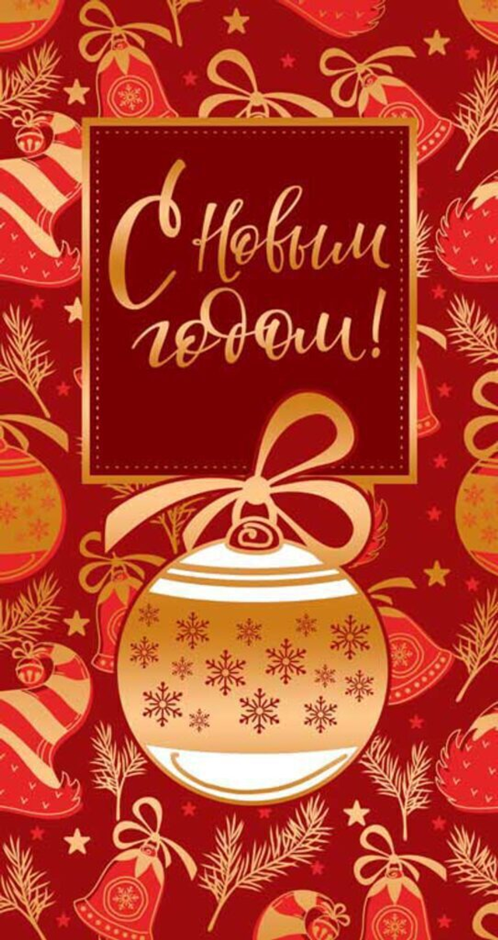 Открытка евро б/т "С Новым годом!"