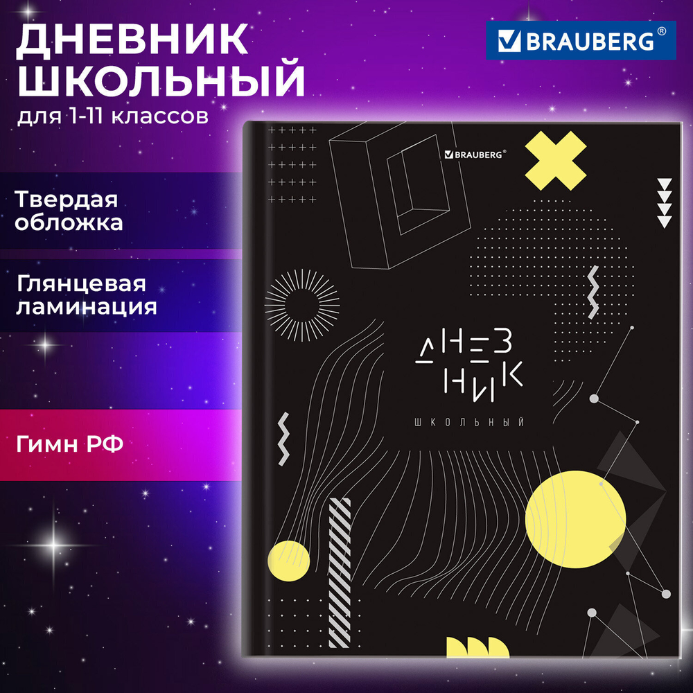 Дневник 1-11 класс 40 л. твердый BRAUBERG глянцевая ламинация "Black" (6 штук в упаковке)