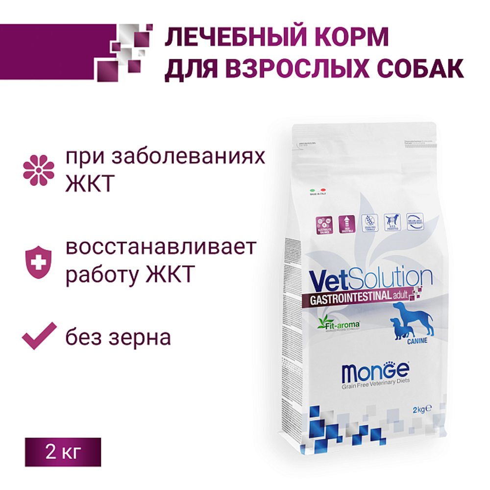 Сухой корм диетический для собак при заболеваниях ЖКТ Monge VetSolution Dog Gastrointestinal Гастроинтестинал 2кг