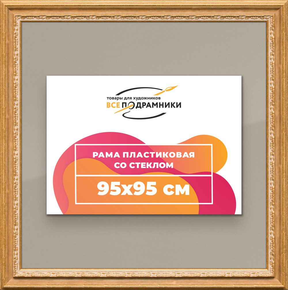 Рамка 95x95 для постера и фотографий RPS1551700-04