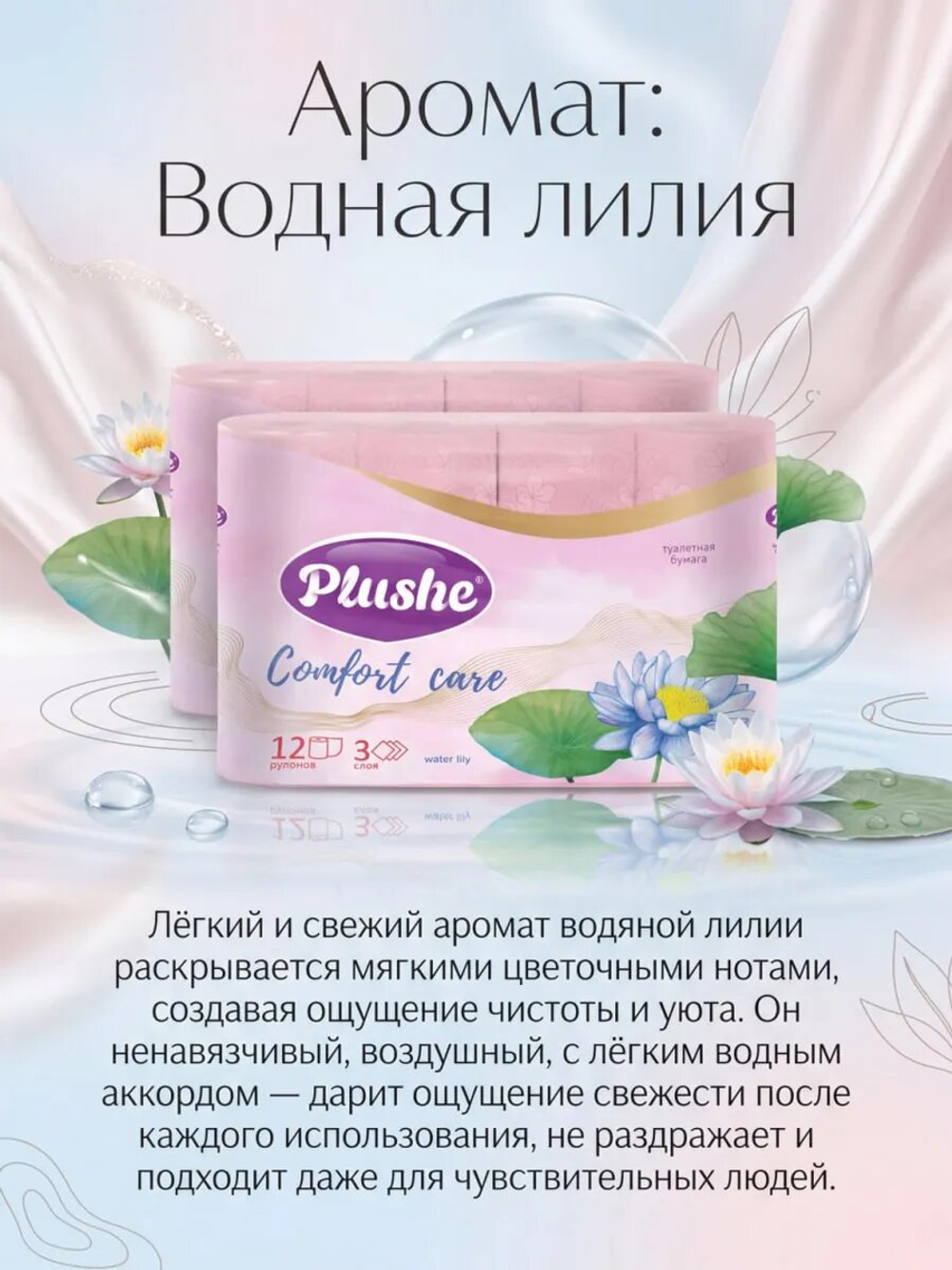 Туалетная бумага Plushe «Comfort care» 3 слоя ЛИЛИЯ 24 рулона