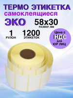 Самоклеящиеся термоэтикетки ЭКО 58x30 мм 1 рулон по 1200 шт.